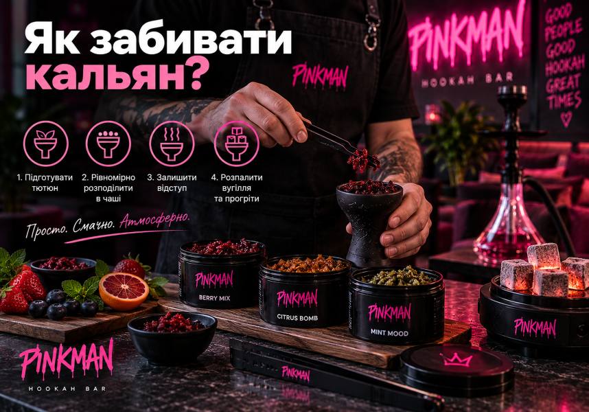 Як забивати кальян?
